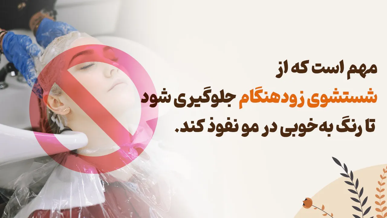 جلوگیری از شستشوی زودهنگام مو برای نفوذ بهتر  رنگ مو